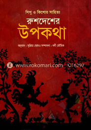 রুশদেশের উপকথা image