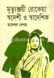 মৃত্যুঞ্জয়ী রোকেয়া স্বদেশী ও স্বাদেশিক