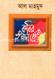কবির সৃজন বেদনা