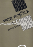 সমাজ সংস্কৃতিতে নারী
