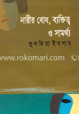 নারীর বোধ, ব্যক্তিত্ব ও সামর্থ্য