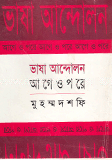 ভাষা আন্দোলন : আগে ও পরে