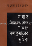 নবাব সিরাজ-উদ-দৌলার পতনে নন্দকুমারের ভূমিকা