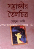 সম্রাজ্ঞীর তৈলচিত্র