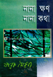 নানা ক্ষণ নানা কথা