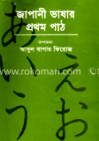 জাপানী ভাষার প্রথম পাঠ