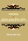 কমলাকান্তের দপ্তর ও মুচিরাম গুড়ের জীবনচরিত