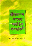 জীবনানন্দ দাশের অগ্রন্থিত প্রবন্ধাবলী