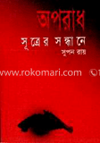 অপরাধ সূত্রের সন্ধানে