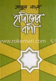 হাদীসের বাণী