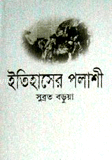 ইতিহাসের পলাশী