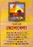 আমাদের ছেলেবেলা
