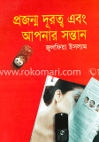 প্রজন্ম দূরত্ব এবং আপনার সন্তান