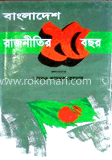 বাংলাদেশ : রাজনীতির ২৫ বছর (১ম খণ্ড)