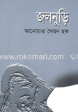 জলনুড়ি