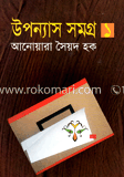 উপন্যাস সমগ্র - ১ image