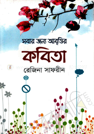 সবার জন্য আবৃত্তির কবিতা