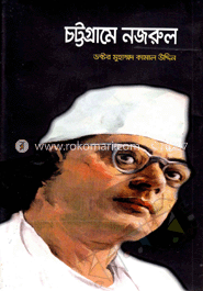 চট্টগ্রামে নজরুল