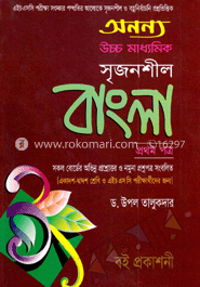 অনন্য উচ্চ মাধ্যমিক সৃজনশীল বাংলা-১ম পত্র