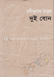 দুই বোন image