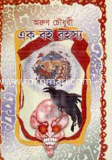 এক বই রহস্য