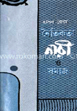 নৈতিকতা, নারী ও সমাজ