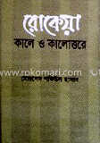 রোকেয়া : কালে ও কালোত্তরে