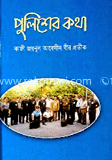 পুলিশের কথা