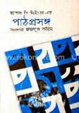 পাঠ-প্রসঙ্গ