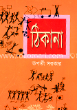 ঠিকানা