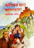 অনীকের জন্য ভালবাসা