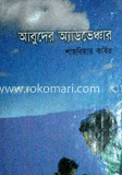 আবুদের অ্যাডভেঞ্চার