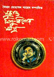 সুকান্ত শিশু- কিশোর সমগ্র