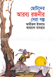 ছোটদের আরব্য রজনীর সেরা গল্প