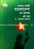 দেশের নামটি বাংলাদেশ কে রেখেছে এই নাম 