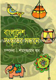 বাংলাদেশ : সংস্কৃতির সন্ধানে