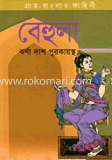 গ্রাম বাংলার কাহিনী বেহুলা