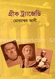 গ্রীক ট্র্যাজেডি