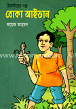 তলস্তয়ের গল্প : বোকা আইভান