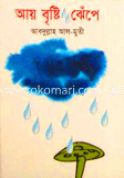 আয় বৃষ্টি ঝেঁপে