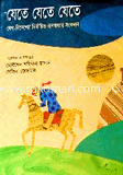 যেতে যেতে যেতে
