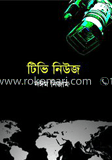 টিভি নিউজ