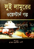 লুই লামুরের ওয়েস্টার্ন গল্প