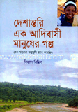দেশান্তরি এক আদিবাসি মানুষের গল্প কেন গারোরা জন্মভূমি ত্যাগ করেছিল