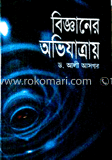 বিজ্ঞানের অভিযাত্রায়