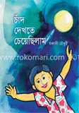 চাঁদ দেখতে চেয়েছিলাম