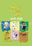 ছড়ার বাশী