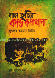 বাচ্চা হাতির কাণ্ডকারখানা