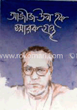 আজীজ-উল হক স্মারকগ্রন্থ