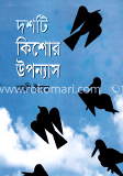দশটি কিশোর উপন্যাস